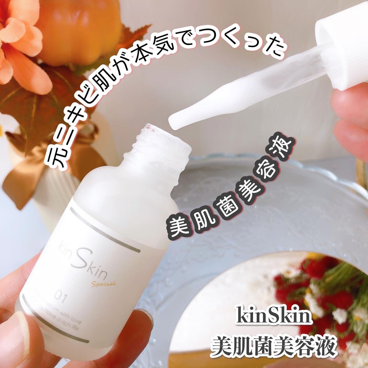 キンスキン美容液 01/KinSkin/美容液を使ったクチコミ（1枚目）