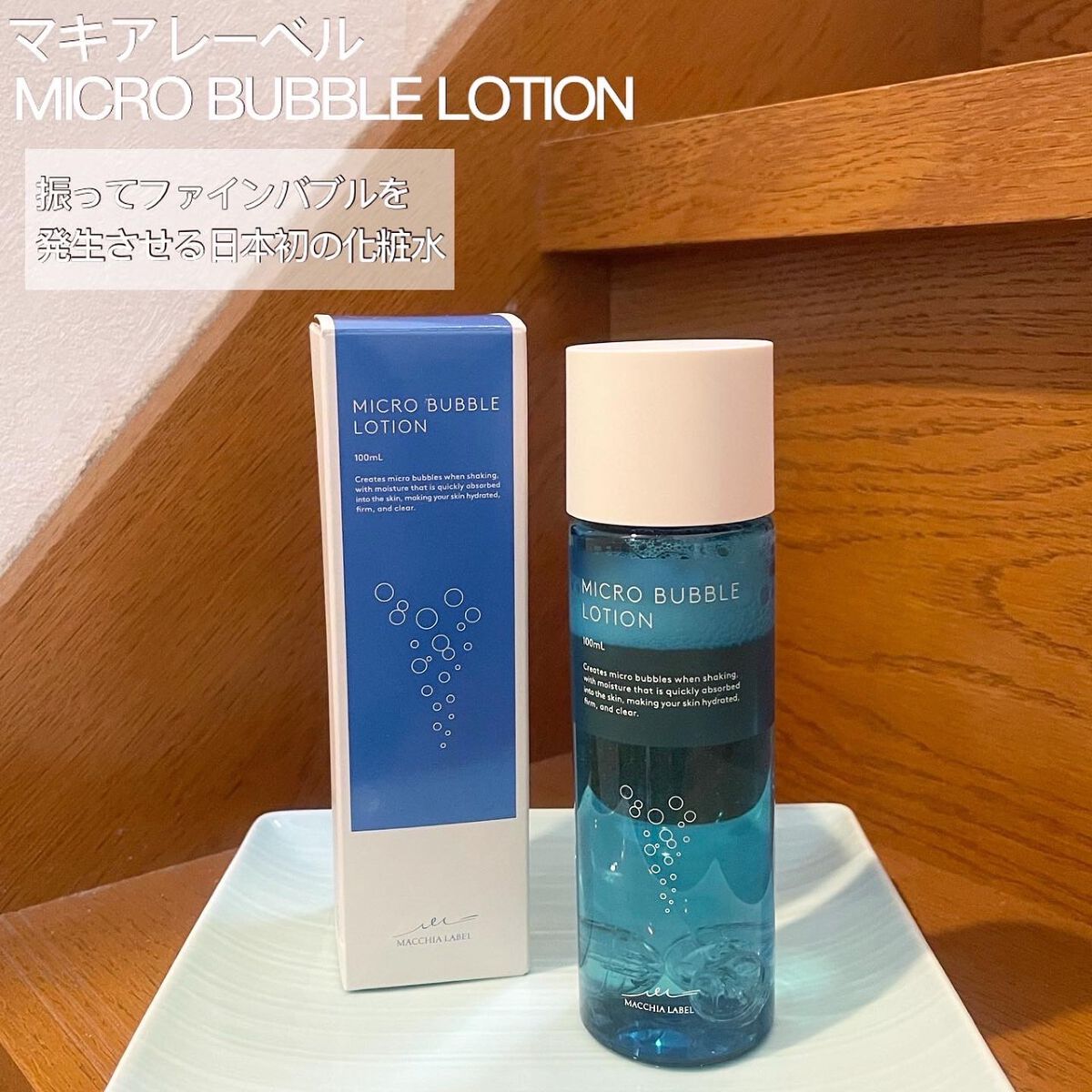 薬用マイクロバブルローション/Macchia Label/化粧水を使ったクチコミ(1枚目)
