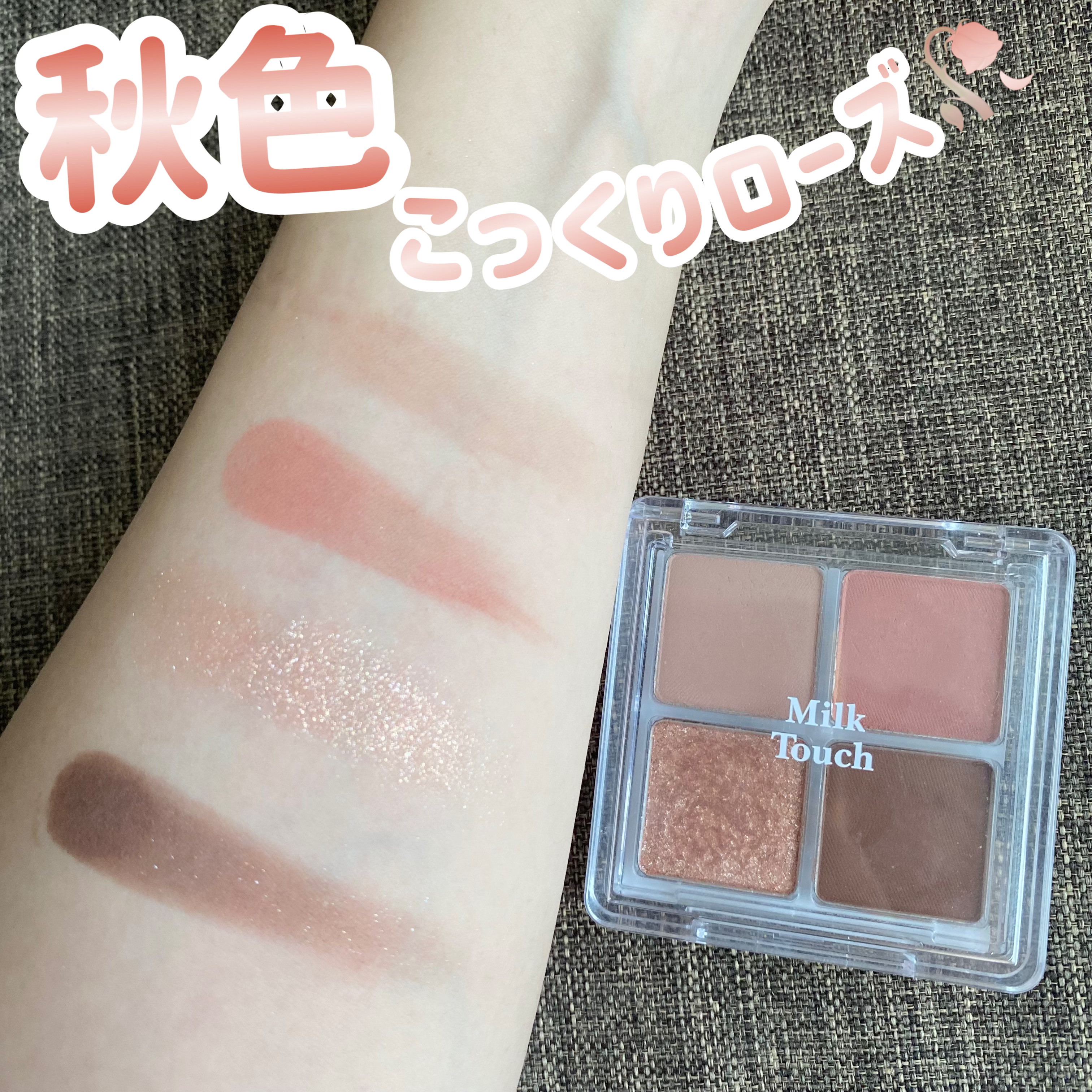 ビーマイファーストアイパレット/Milk Touch/アイシャドウパレットを使ったクチコミ（1枚目）