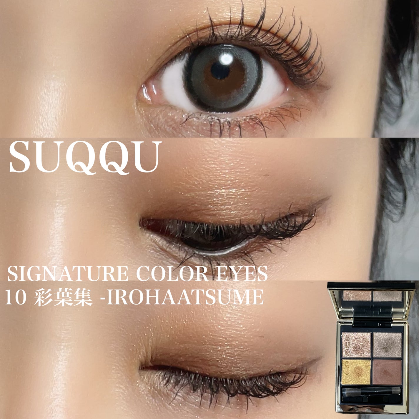 シグニチャー カラー アイズ/SUQQU/アイシャドウパレットを使ったクチコミ(1枚目)