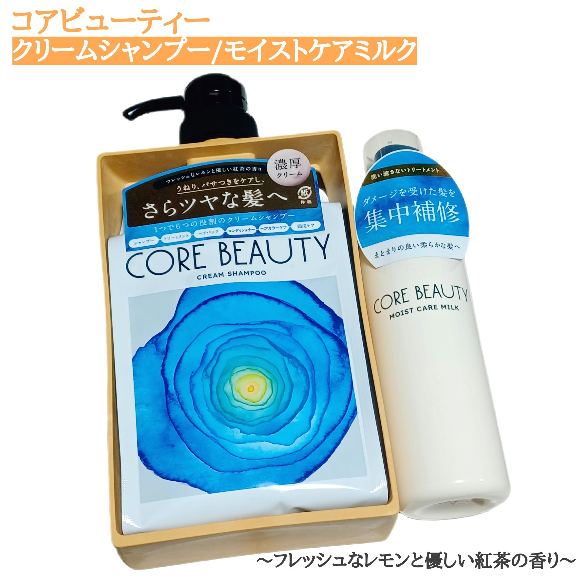 クリームシャンプー/CORE BEAUTY/市販シャンプーを使ったクチコミ（1枚目）