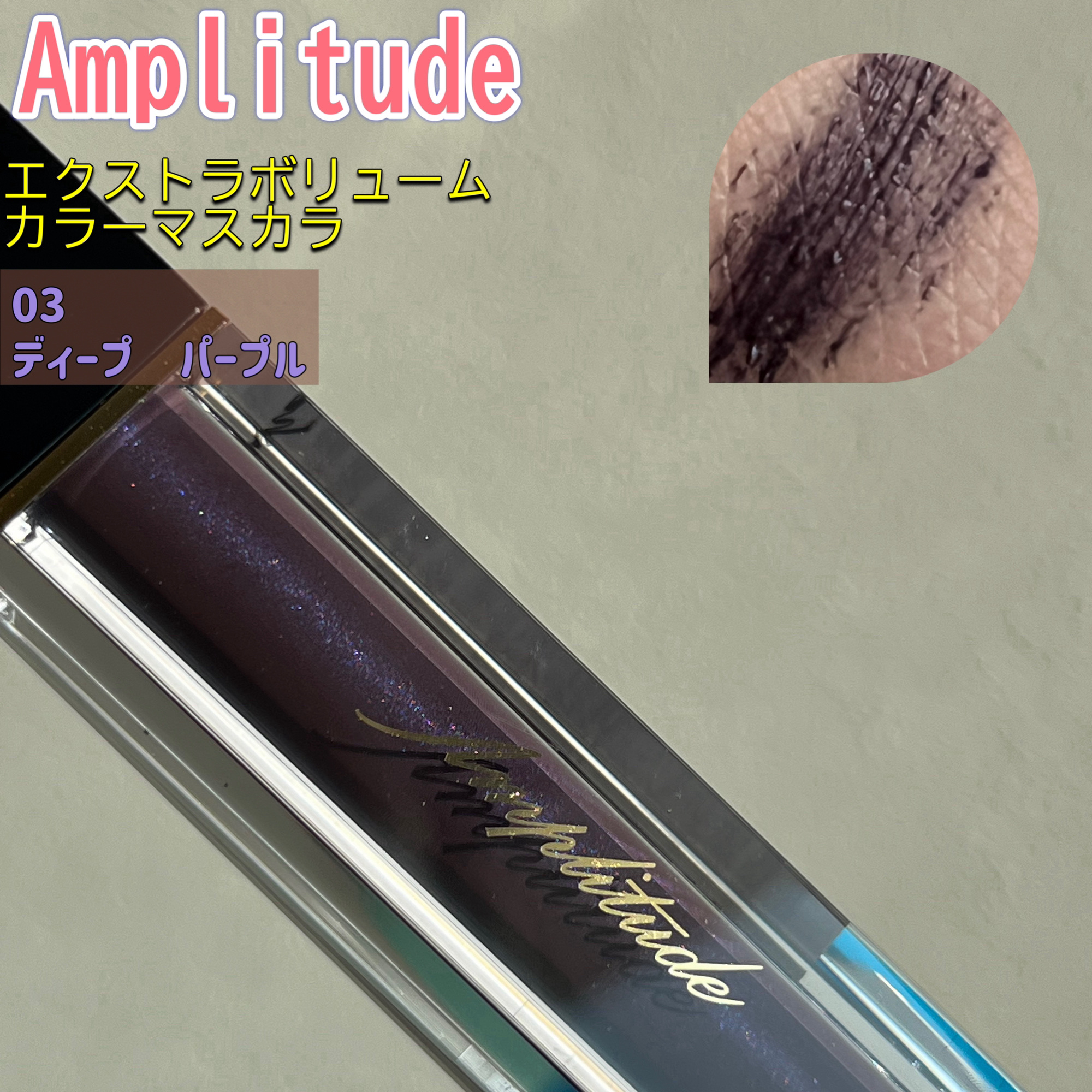 エクストラボリューム カラーマスカラ/Amplitude/マスカラを使ったクチコミ（1枚目）