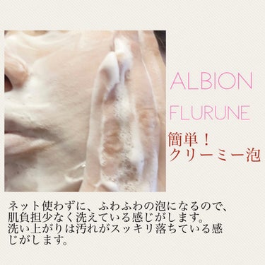 フラルネ ストリンギー ウォッシュ/ALBION/洗顔フォームを使ったクチコミ（2枚目）
