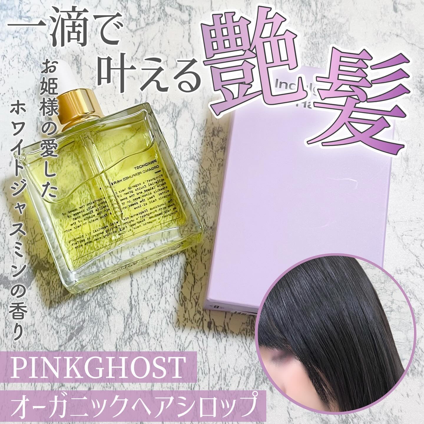 オーガニックヘアシロップ/PINKGHOST/ヘアオイルを使ったクチコミ（1枚目）
