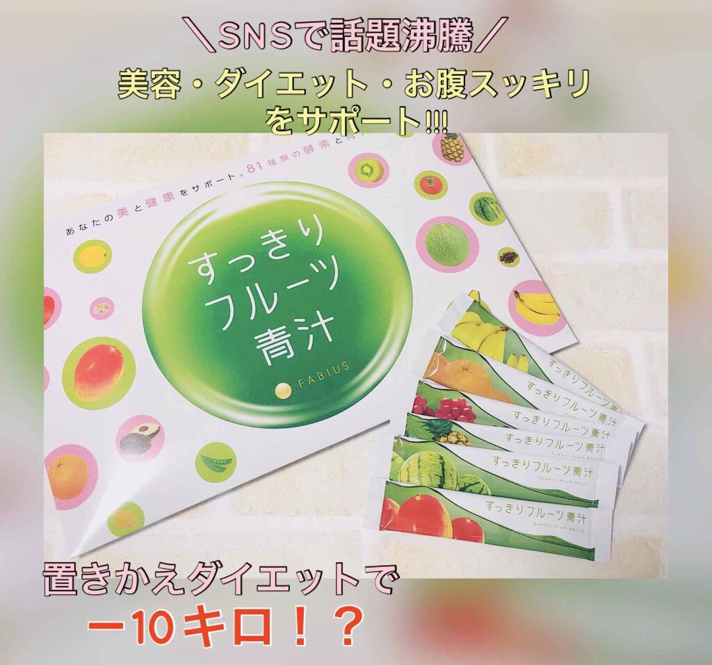 すっきりフルーツ青汁/FABIUS/青汁を使ったクチコミ(1枚目)