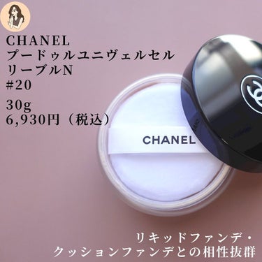 CHANEL プードゥル ユニヴェルセル リーブル Nのクチコミ「【アラサー肌も復活】鈴木えみちゃん愛用パウダーがスゴかった。。

CHANEL
プードゥルユニ.....」（3枚目）