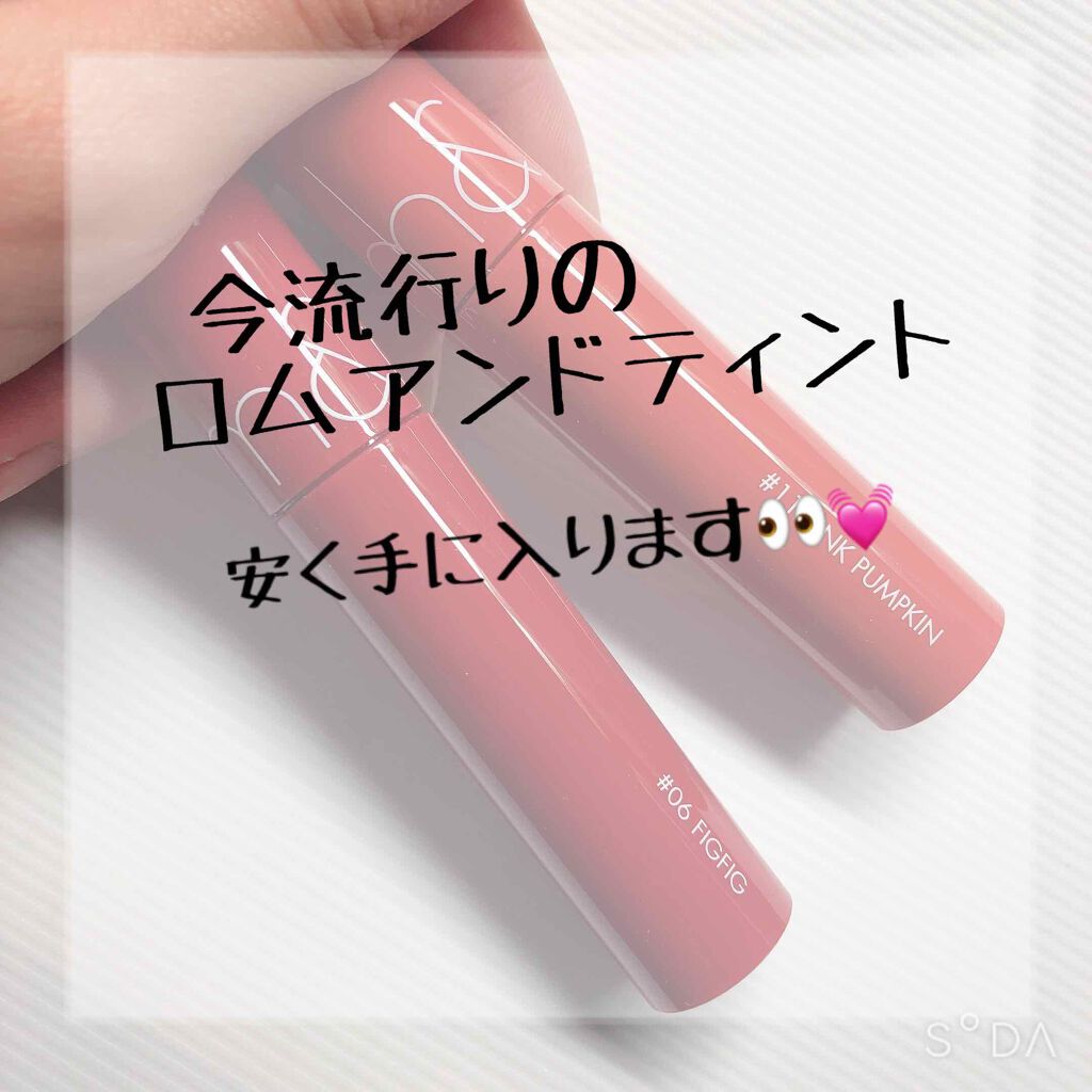 ジューシーラスティングティント/rom&nd/リップティントを使ったクチコミ（1枚目）