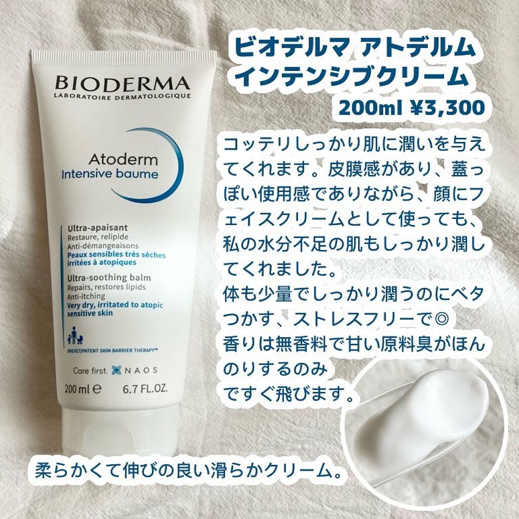 アトデルム インテンシブクリーム/ビオデルマ/フェイスクリームを使ったクチコミ（2枚目）