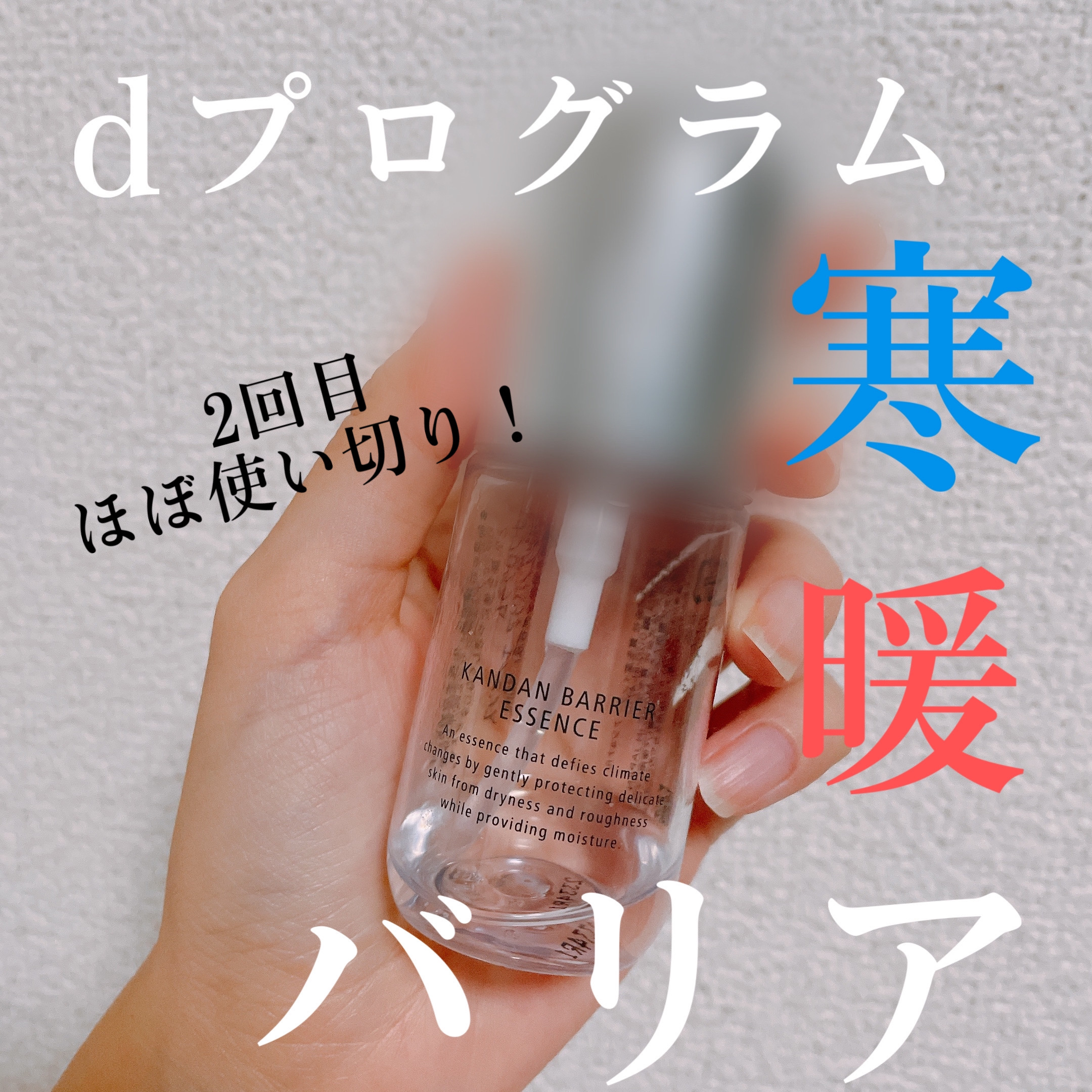 カンダンバリア エッセンス 40ml(つけかえ用レフィル)/d プログラム/美容液を使ったクチコミ（1枚目）