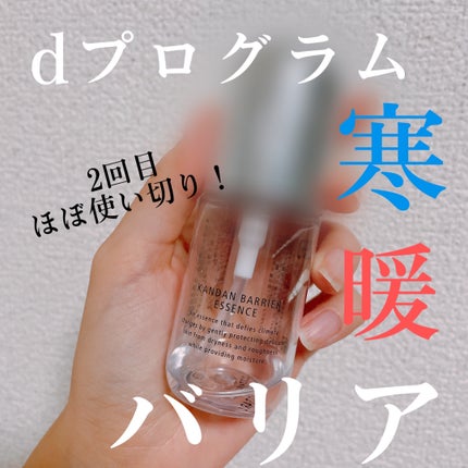 カンダンバリア エッセンス/d プログラム/美容液を使ったクチコミ(1枚目)