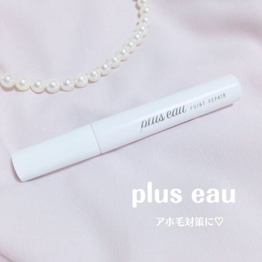 ポイントリペア/plus eau/ヘアジェルを使ったクチコミ（1枚目）