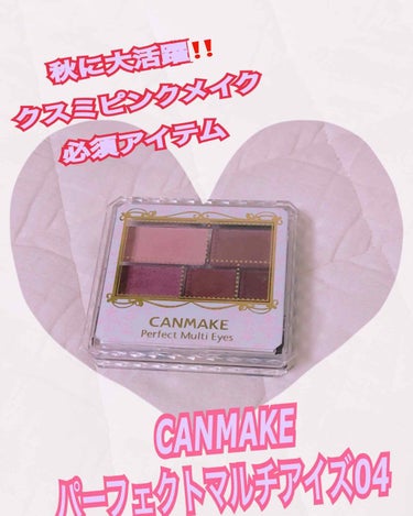 秋に大活躍のクスミピンクメイクをしたい時に
オススメ

CANMAKE パーフェクトマルチアイズ　04　
クラシックピンク

今年の春に発売されたアイシャドウなんですが
。。全然使いませんでした。。

