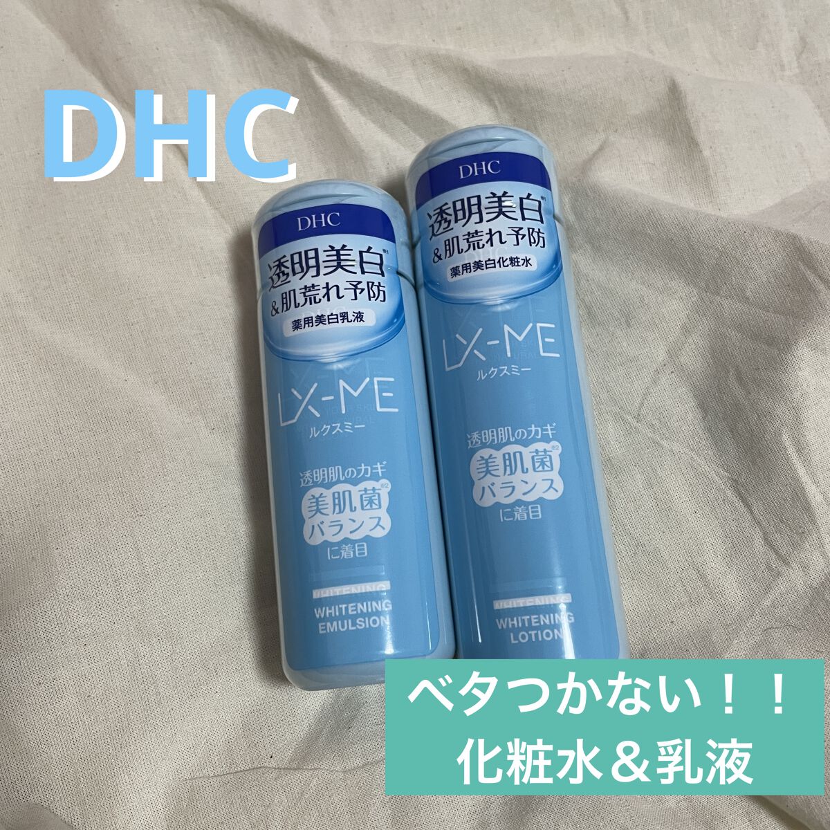 DHCルクスミー 薬用ホワイトニング ローション/DHC/化粧水を使ったクチコミ（1枚目）