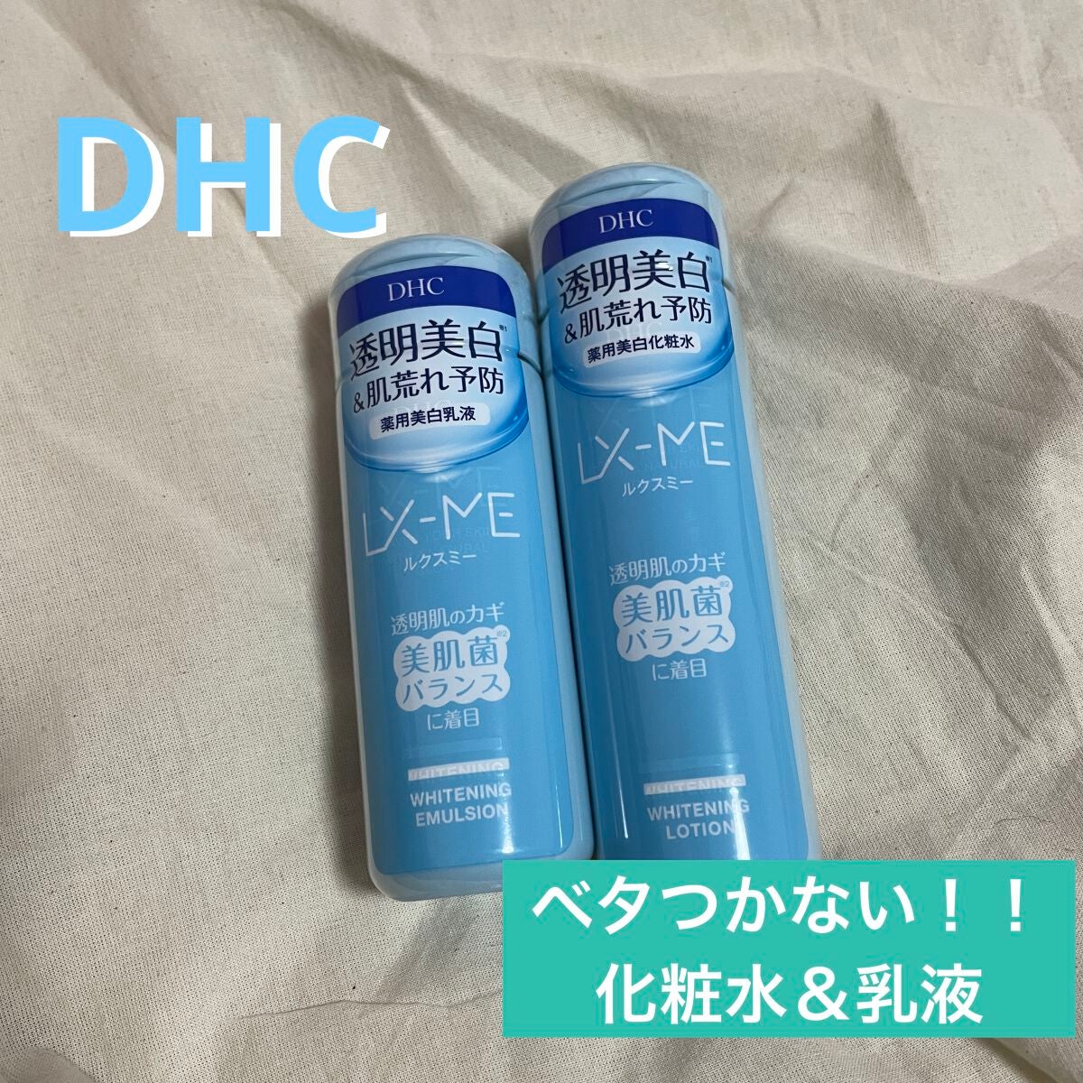 DHCルクスミー 薬用ホワイトニング ローション/DHC/化粧水を使ったクチコミ(1枚目)