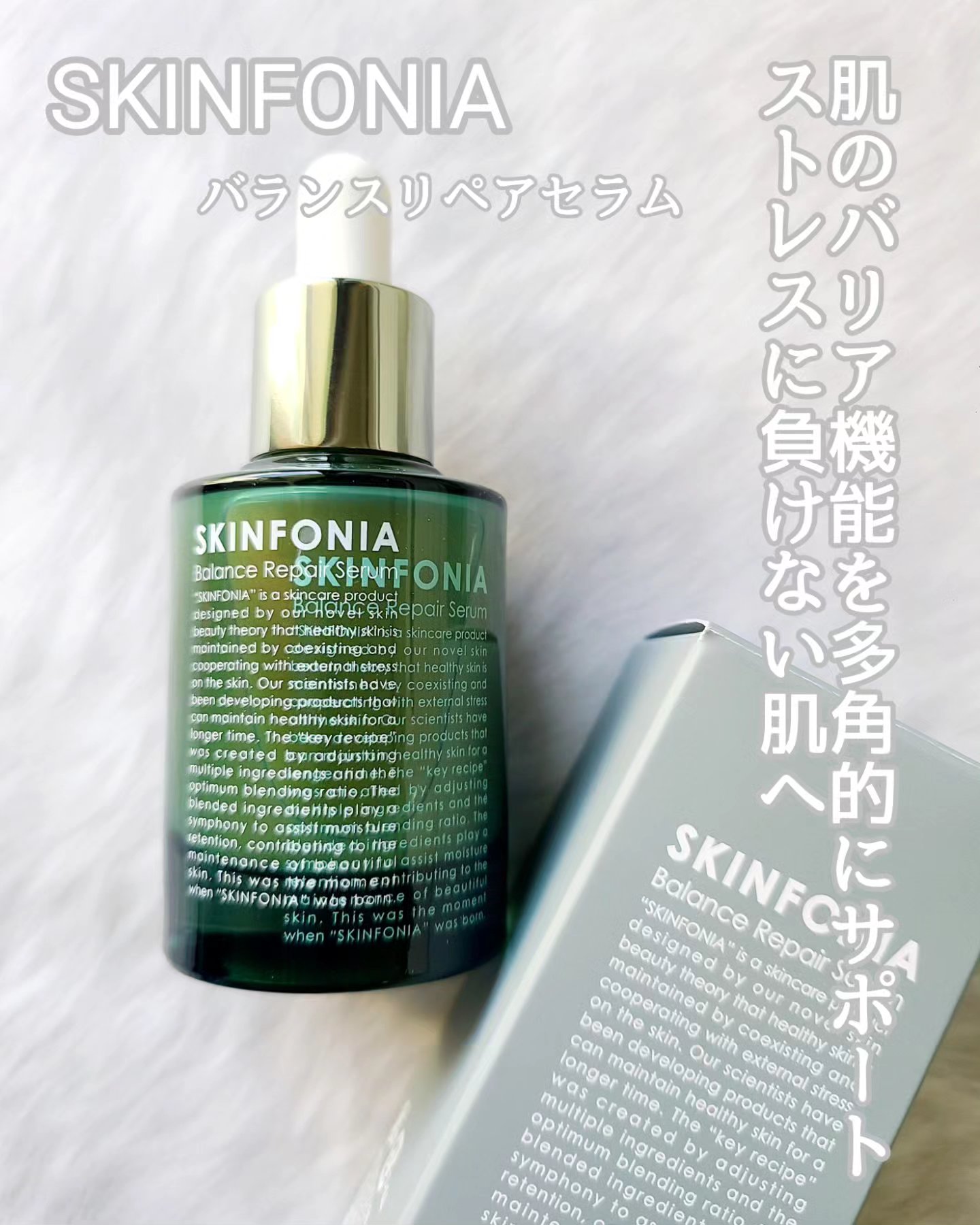 バランス リペアセラム/SKINFONIA/美容液を使ったクチコミ（1枚目）