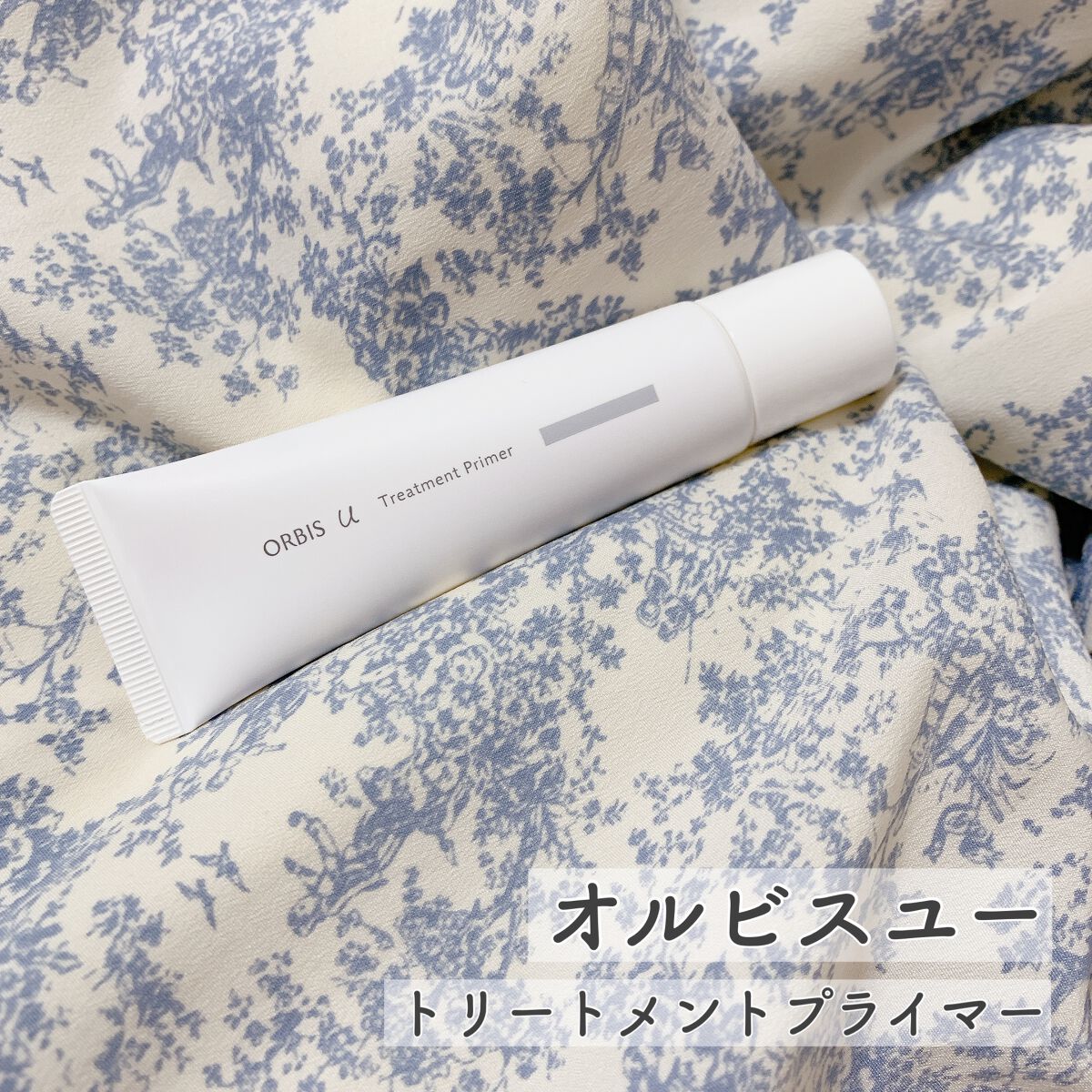 オルビスユー トリートメントプライマー/オルビス/化粧下地を使ったクチコミ(1枚目)