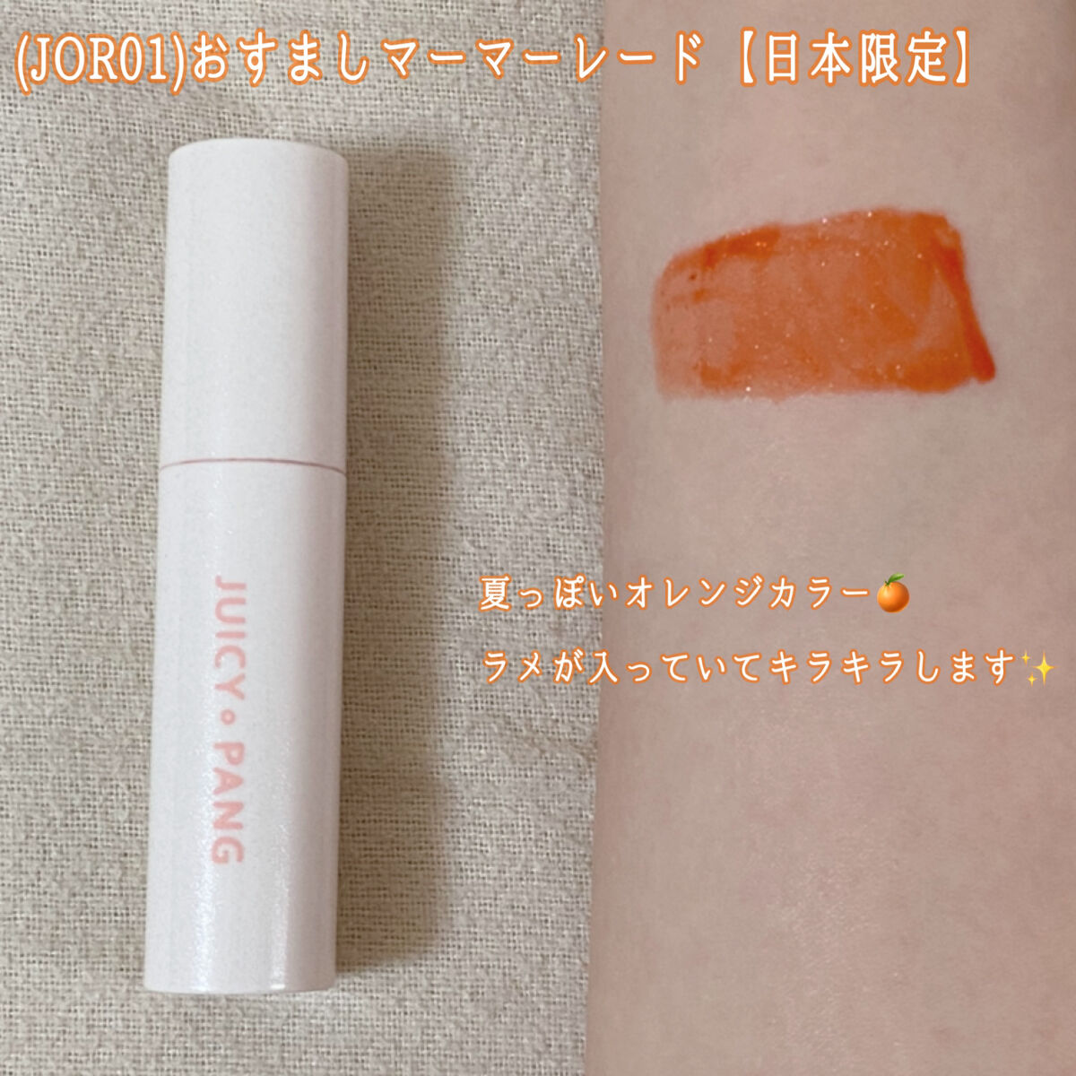 アピュー ジューシーパン スパークリングティント JOR01 おすましマーマレード/A’pieu/口紅を使ったクチコミ（2枚目）