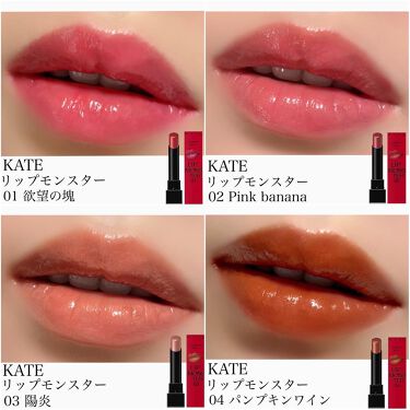 リップモンスター 05 ダークフィグ / KATE(ケイト) | LIPS