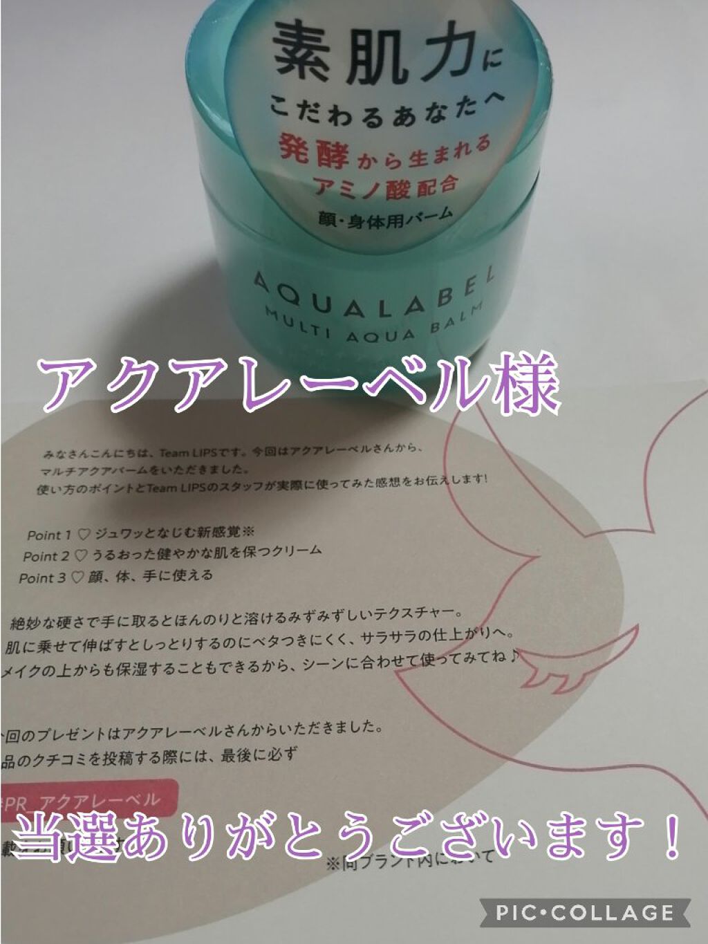 マルチアクアバーム/アクアレーベル/フェイスバームを使ったクチコミ（1枚目）
