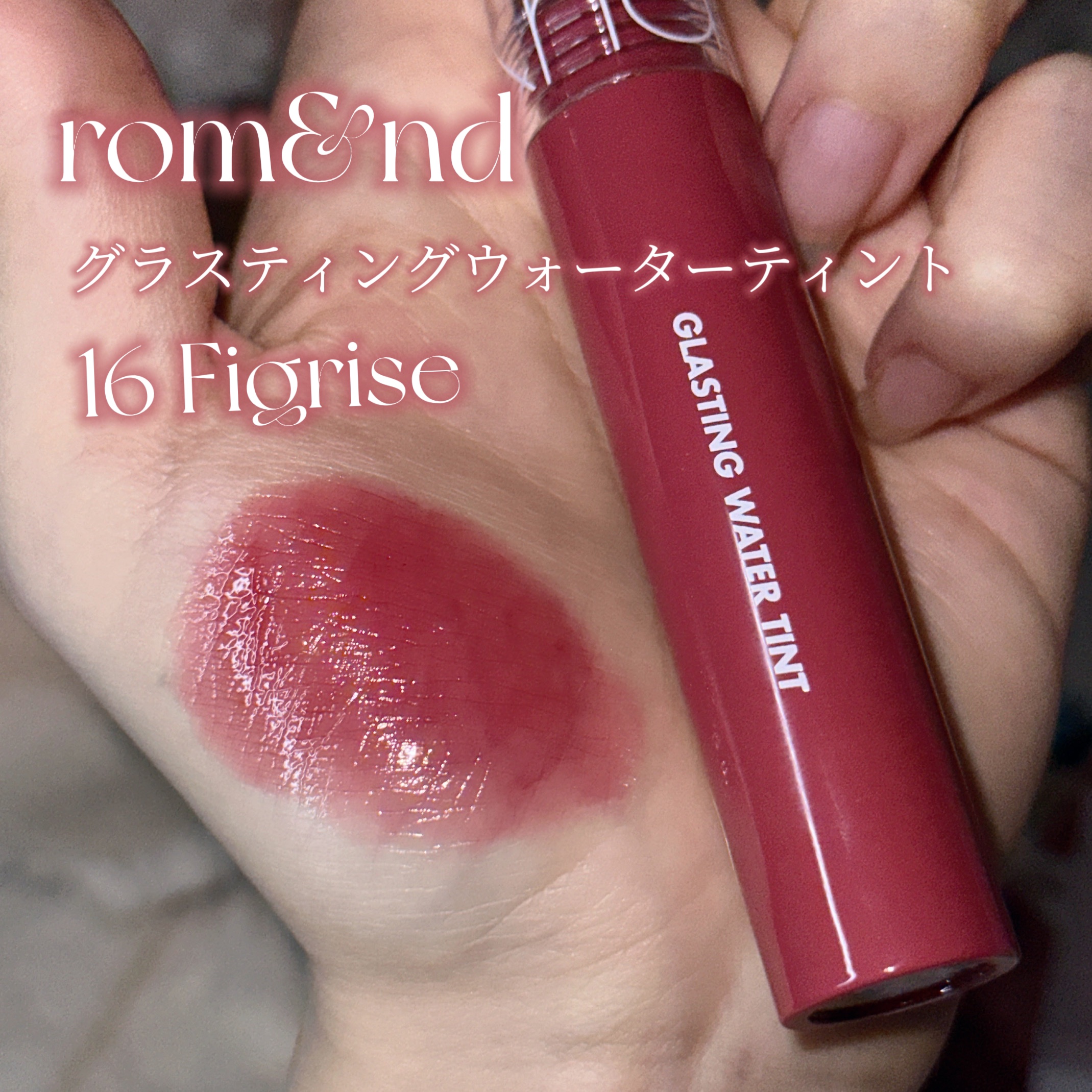 グラスティングウォーターティント/rom&nd/リップティントを使ったクチコミ（2枚目）
