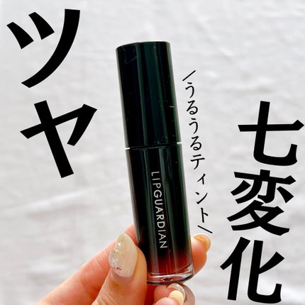 グロウラッピングティント/LIPGUARDIAN/リップティントを使ったクチコミ(1枚目)