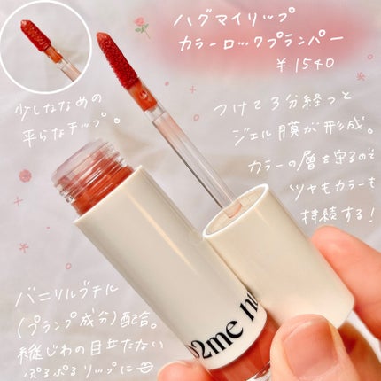 アップトゥーミー ハグマイリップ カラーロックプランパー/up2me/リッププランパーを使ったクチコミ(2枚目)