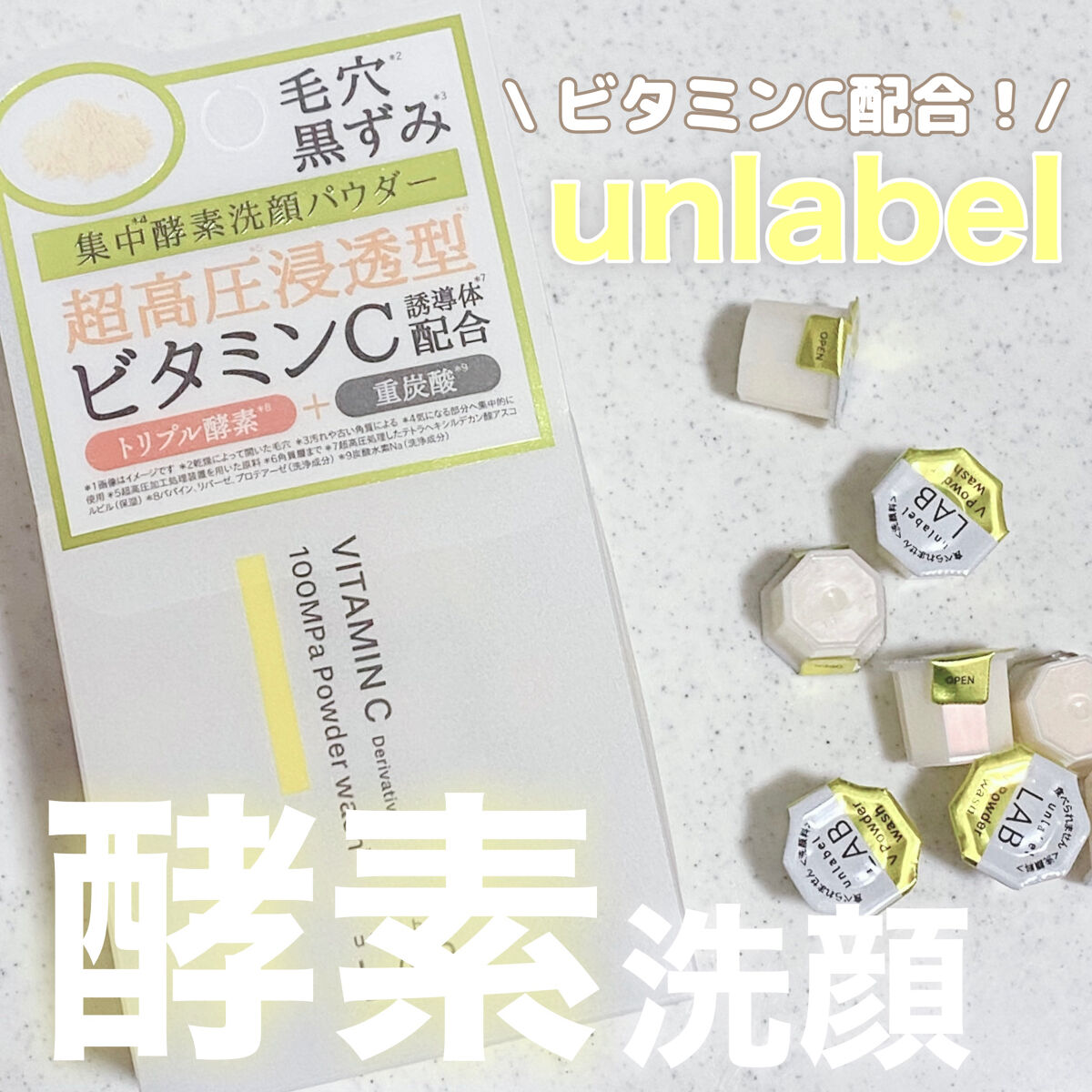 V 酵素洗顔パウダー/unlabel/洗顔パウダーを使ったクチコミ（1枚目）
