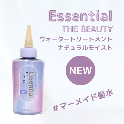 エッセンシャル プレミアム ウォータートリートメント ナチュラルモイスト/エッセンシャル/アウトバストリートメントを使ったクチコミ(1枚目)