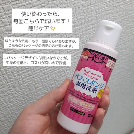 パフ・スポンジ専用洗剤/DAISO/その他化粧小物を使ったクチコミ(4枚目)