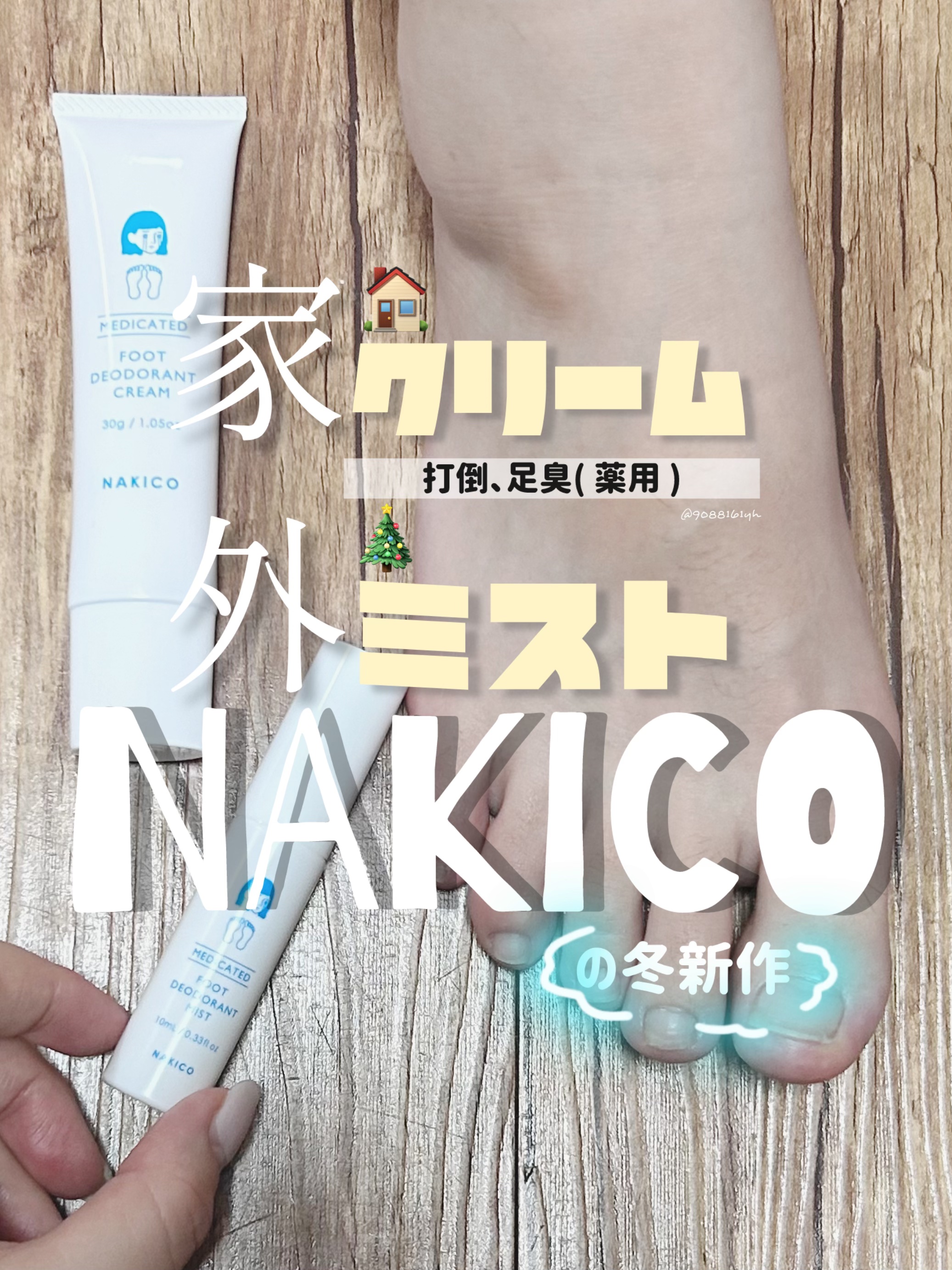 薬用デオドラントフットミスト/NAKICO/レッグ・フットケアを使ったクチコミ（1枚目）
