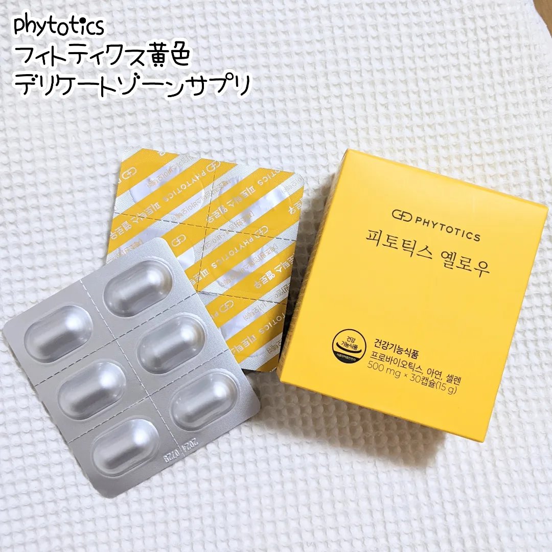 フィトティクス黄色/PHYTOTICS/美容サプリメントを使ったクチコミ（1枚目）