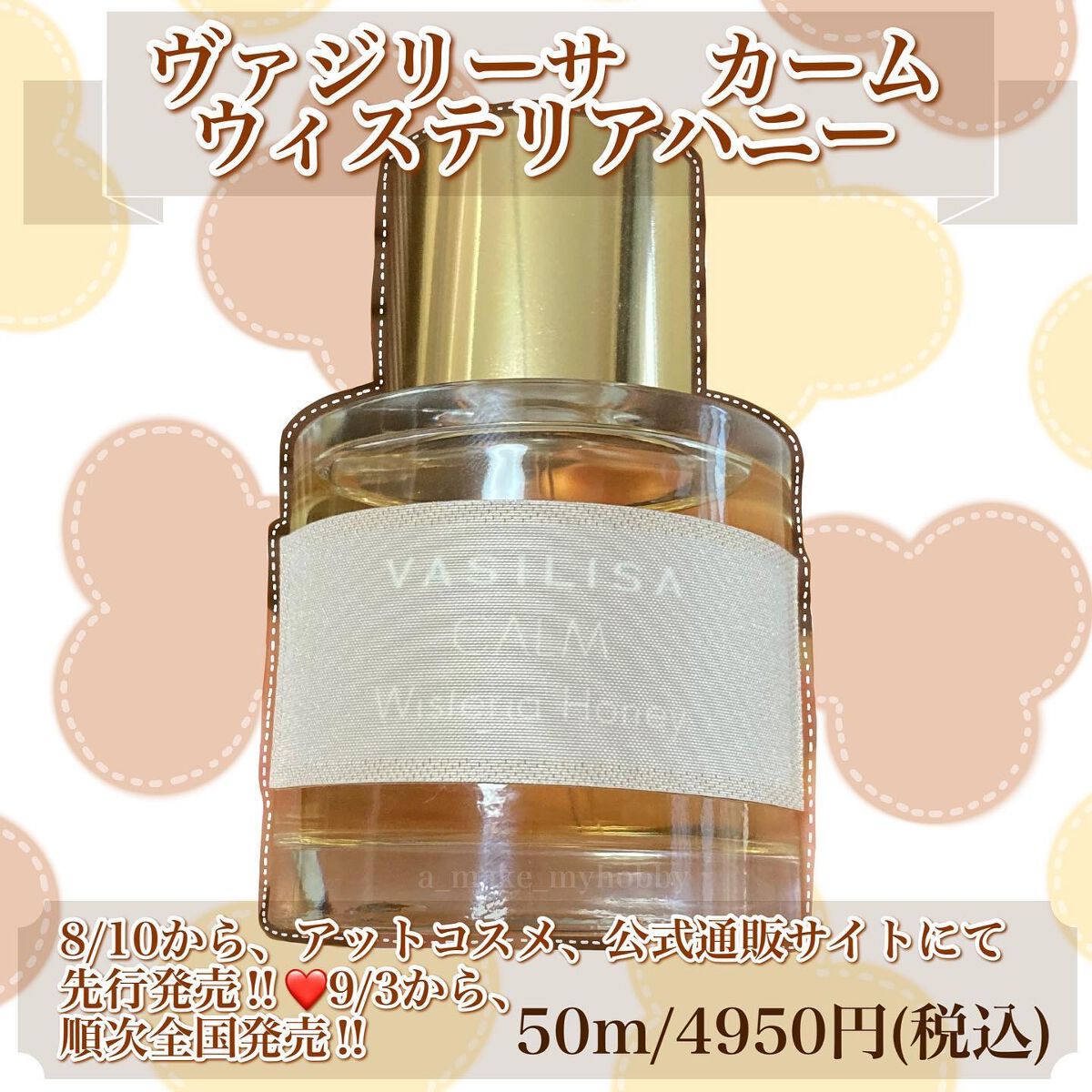 ヴァシリーサ カーム ウィステリアハニー オードパルファム/ヴァシリーサ/香水(レディース)を使ったクチコミ（2枚目）