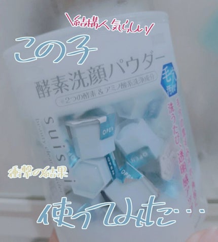 スイサイ ビューティクリア パウダーウォッシュ/suisai/洗顔パウダーを使ったクチコミ(1枚目)