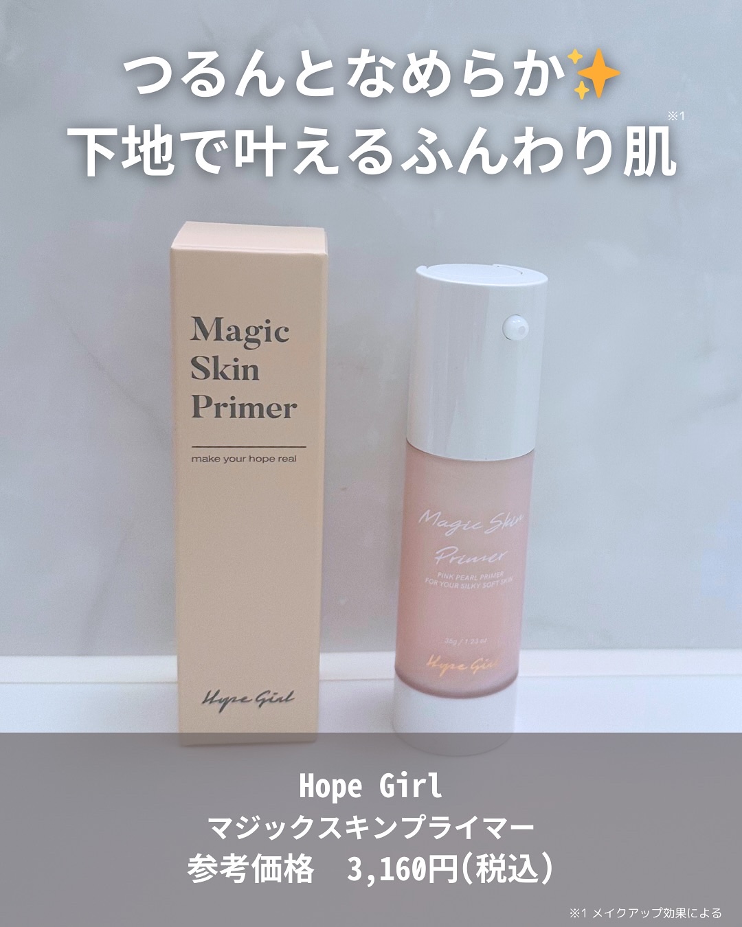 マジックスキンプライマー/Hope Girl/化粧下地を使ったクチコミ（2枚目）