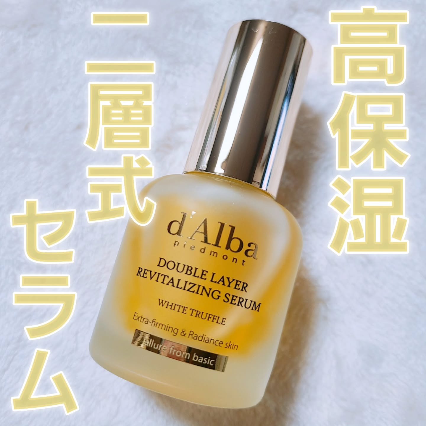 ホワイトトリュフダブルレイヤーリバイタライジングセラム/ダルバ/美容液を使ったクチコミ（1枚目）
