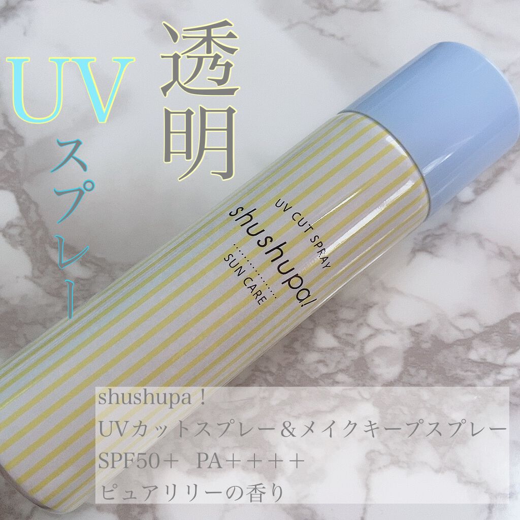 UVカット＆メイクキープスプレー/shushupa!/日焼け止めミスト・スプレーを使ったクチコミ（1枚目）