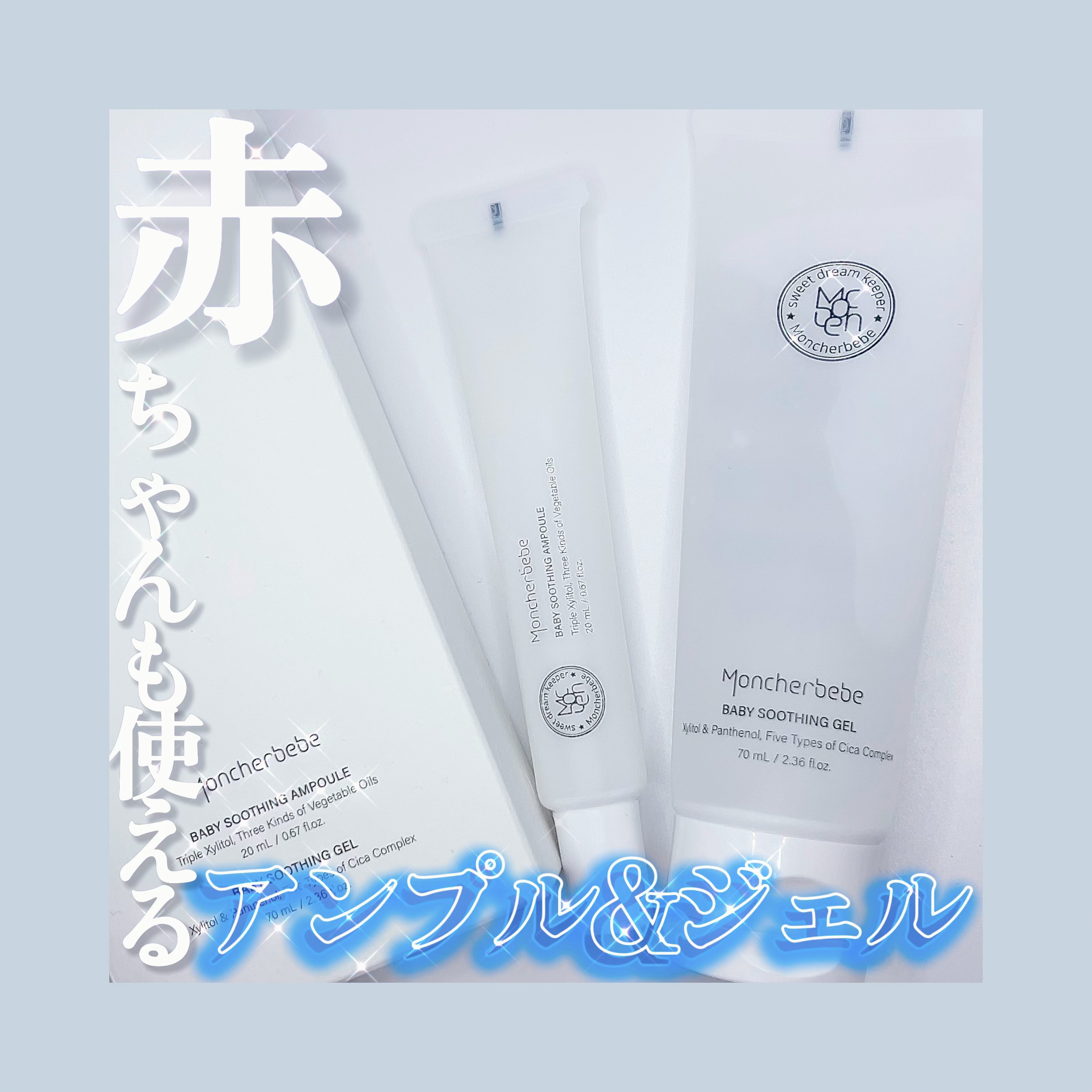 ベビースージング アンプル キット/Moncher BeBe/スキンケアキットを使ったクチコミ（1枚目）