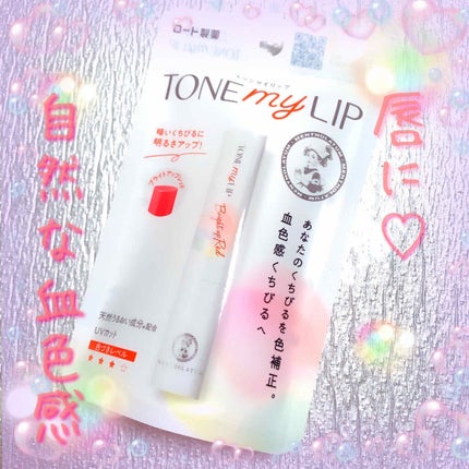 トーンマイリップ/メンソレータム/リップケアを使ったクチコミ(1枚目)