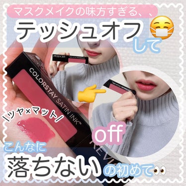 カラーステイ サテン インク/REVLON/口紅を使ったクチコミ（1枚目）