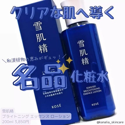 薬用雪肌精 ブライトニング エッセンス ローション/雪肌精/化粧水を使ったクチコミ(1枚目)