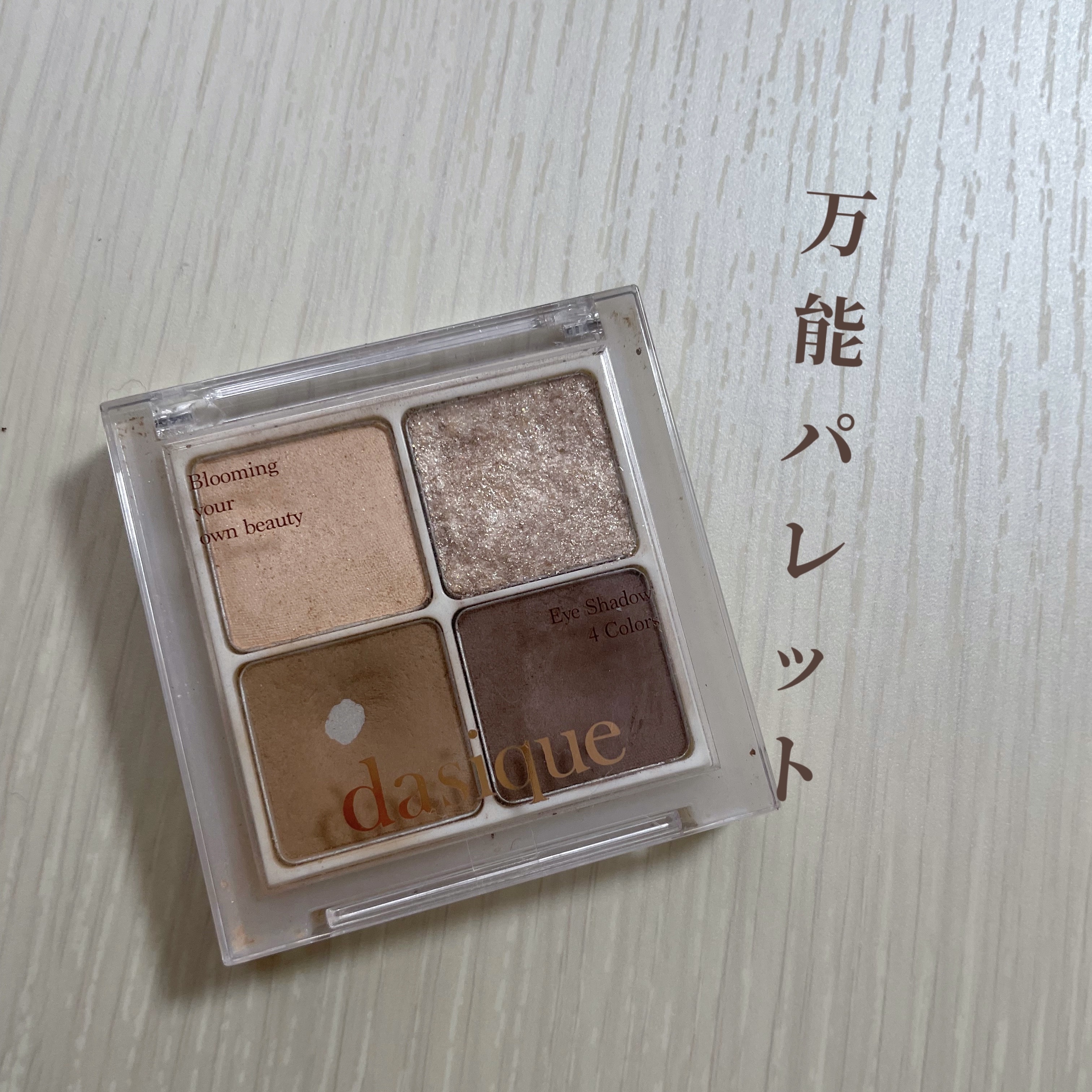 \超万能！！/ dasique　アンダーアイメーカー


涙袋だけでなく、アイシャドウ、アイブロウ、シェーディングとしても使ってます！笑

少し寄れやすさは感じますが、アイプライマーなど使うと良いと思います🙆‍♀️



