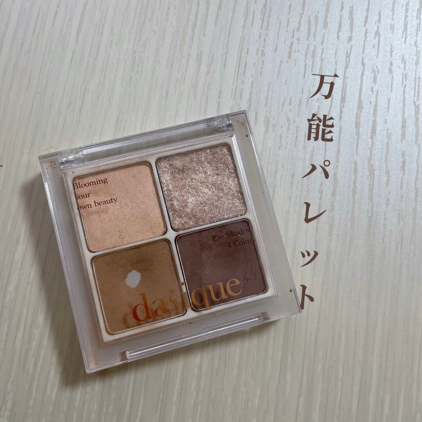 アンダーアイメーカー/dasique/アイシャドウパレットを使ったクチコミ(1枚目)