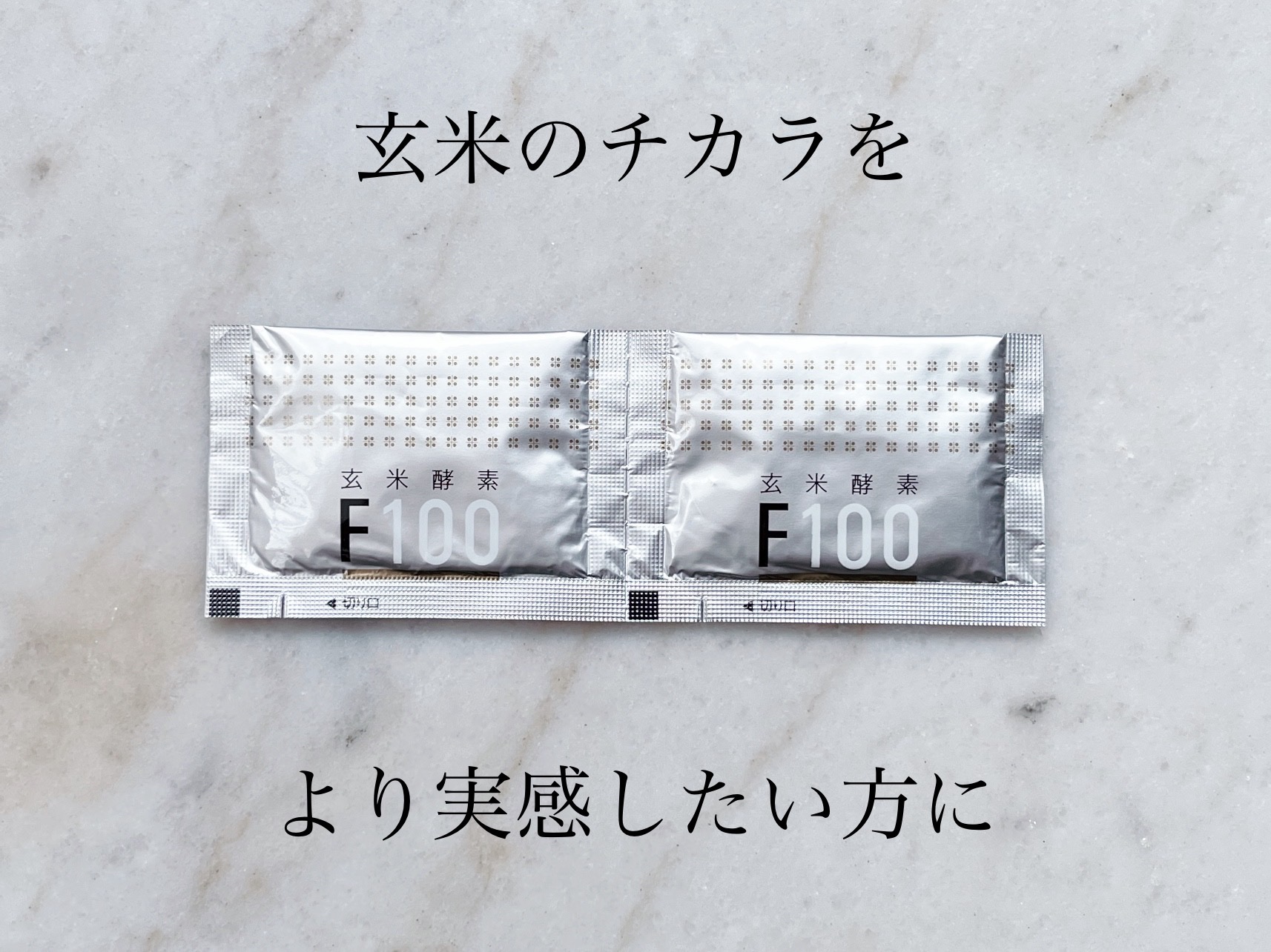 玄米酵素F100/玄米酵素/ボディサプリメントを使ったクチコミ（1枚目）