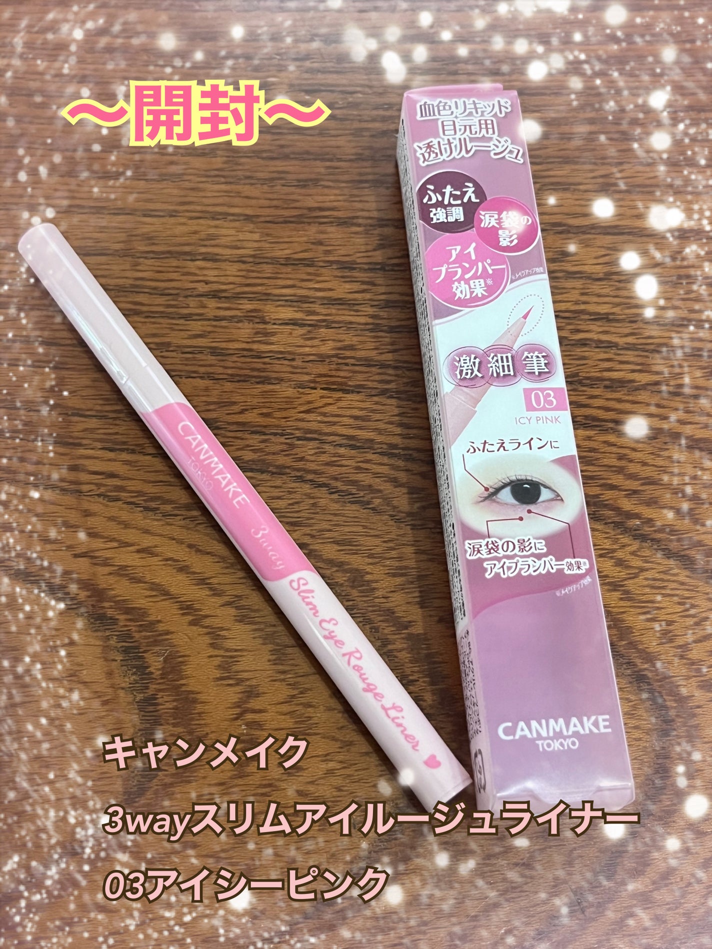 3wayスリムアイルージュライナー/キャンメイク/リキッドアイライナーを使ったクチコミ(1枚目)