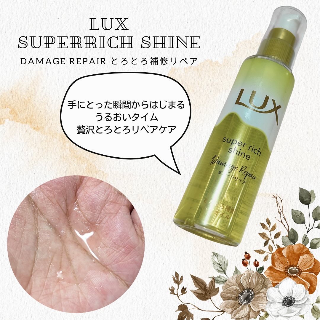 スーパーリッチシャイン ダメージリペア とろとろ補修ヘアオイル/LUX/ヘアオイルを使ったクチコミ（1枚目）