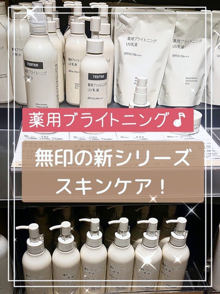 薬用ブライトニングUV乳液/無印良品/乳液を使ったクチコミ(1枚目)