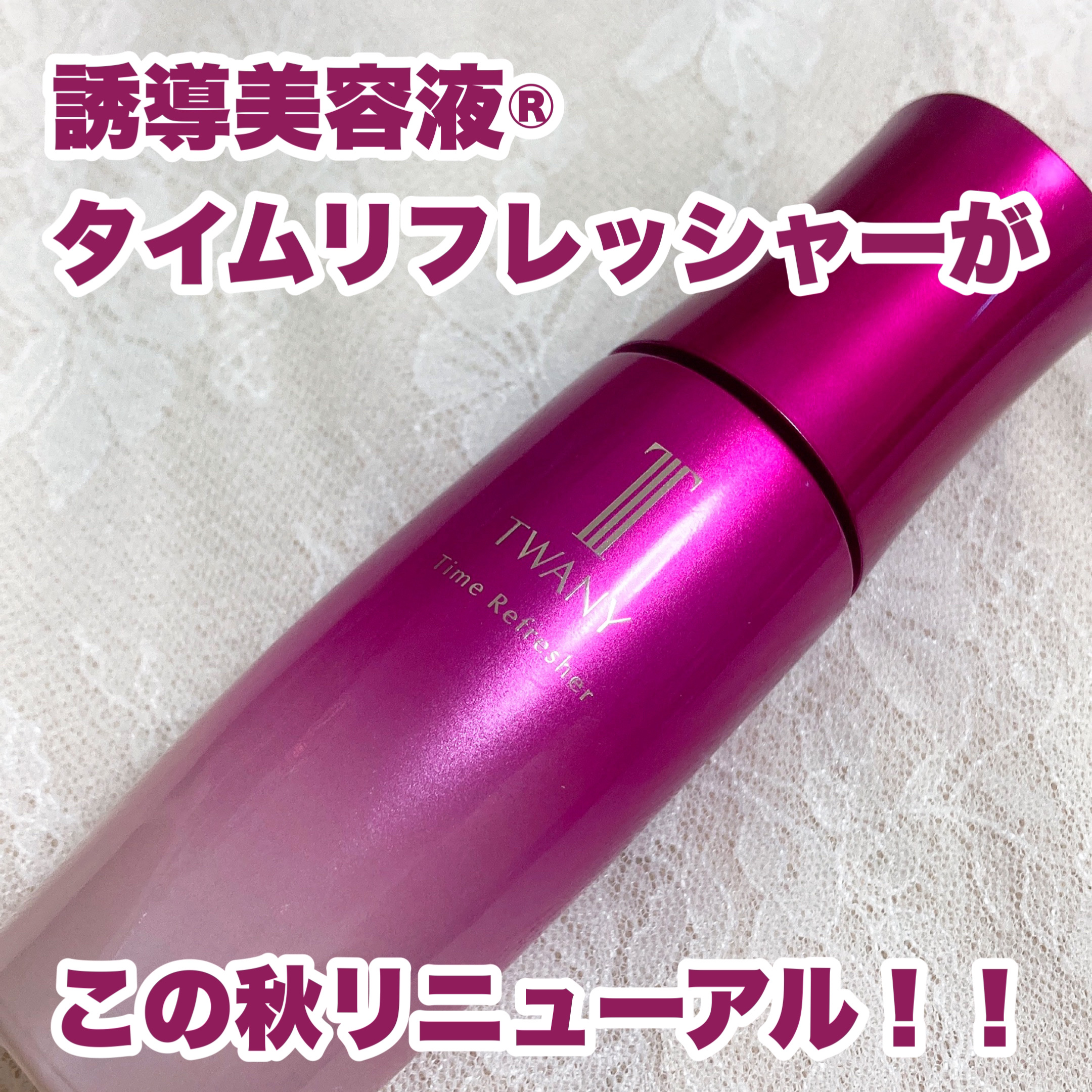 トワニー タイムリフレッシャー/TWANY/美容液を使ったクチコミ（1枚目）