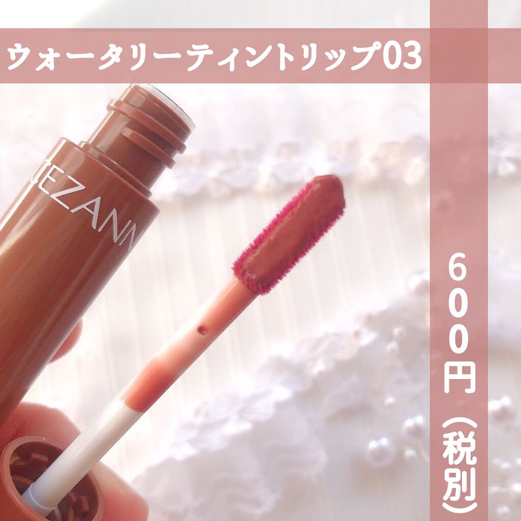 ウォータリーティントリップ/CEZANNE/リップティントを使ったクチコミ（2枚目）