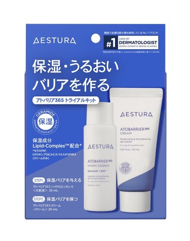 AESTURA アトバリア365 トライアルキット
