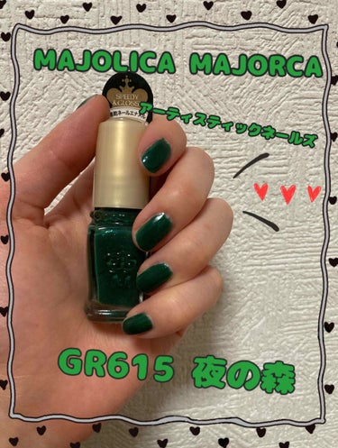 アーティスティックネールズ(スピーディ&グロッシー) GR615 夜の森/MAJOLICA MAJORCA/マニキュアを使ったクチコミ（1枚目）